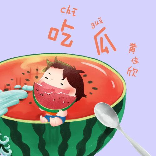 吃瓜专属音乐下载,揭秘吃瓜专属音乐下载全攻略